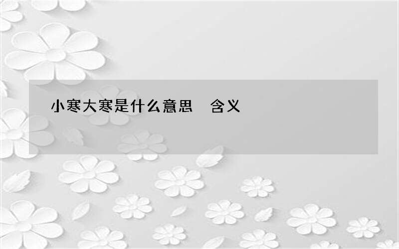小寒大寒是什么意思 含义